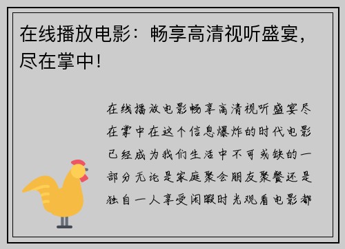在线播放电影：畅享高清视听盛宴，尽在掌中！