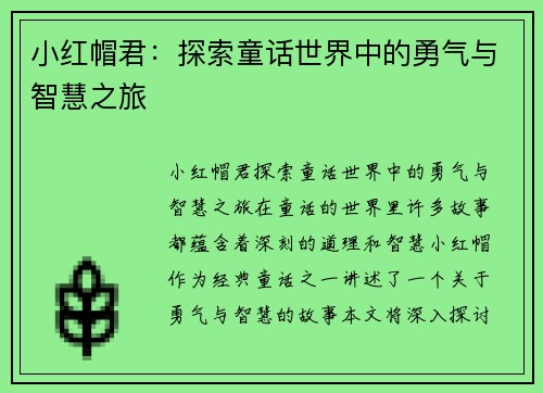 小红帽君：探索童话世界中的勇气与智慧之旅